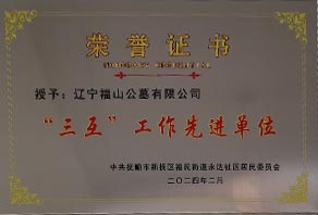 &ldquo;三互&rdquo;工作先进单位